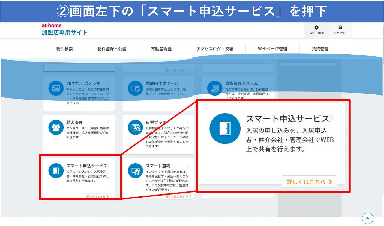 ②「スマート申込サービス」押下
