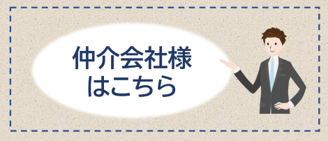 仲介会社様はこちら②